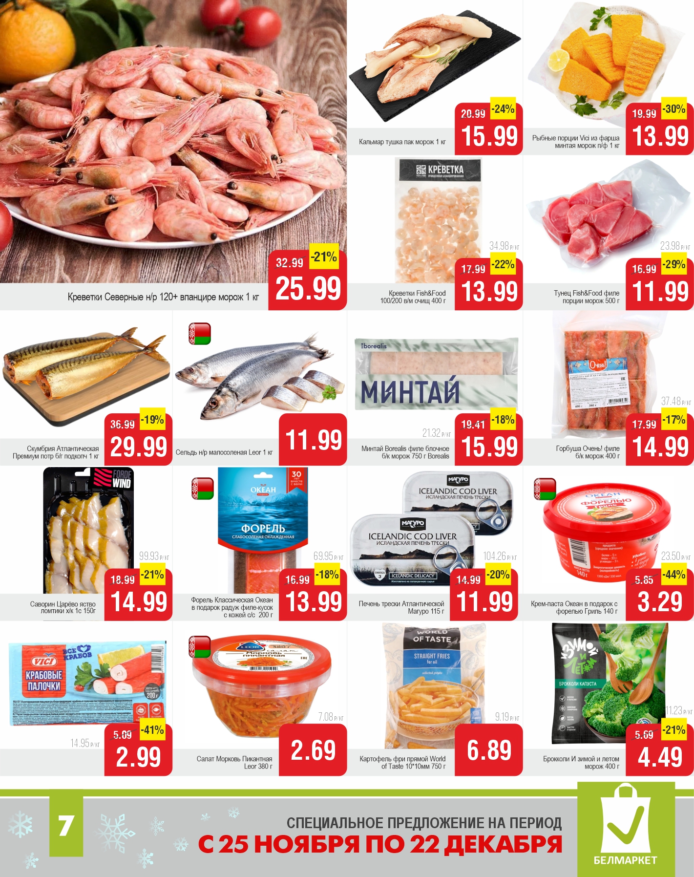 Товары акции - 7