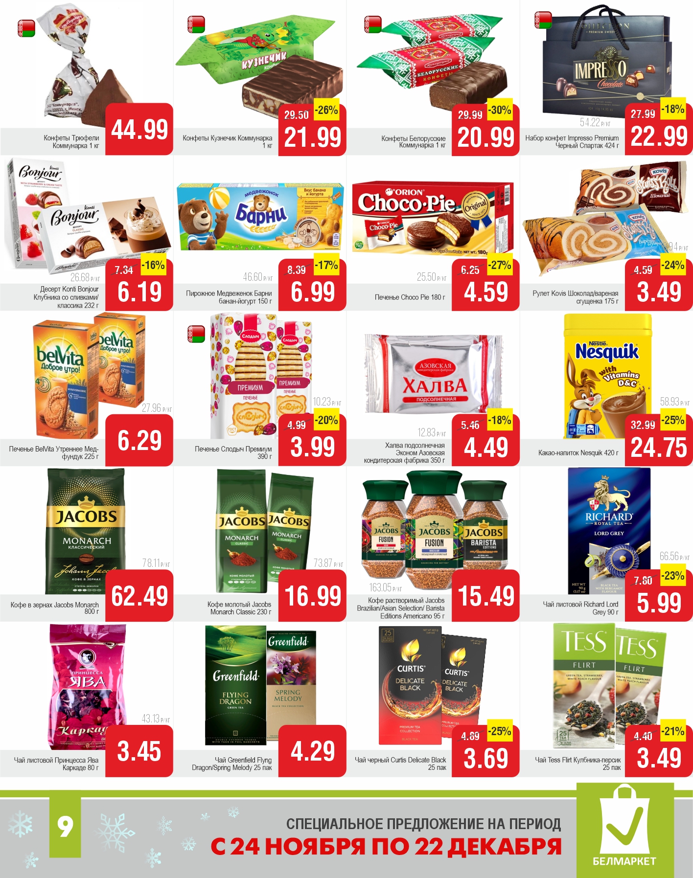Товары акции - 9