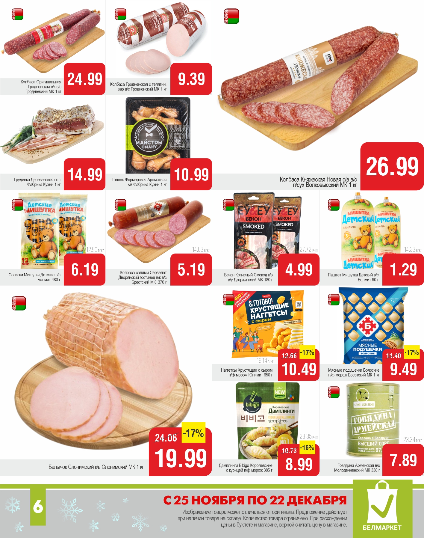 Товары акции - 6