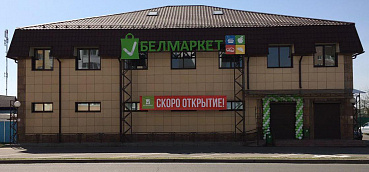"Белмаркет" открылся в Калинковичах!