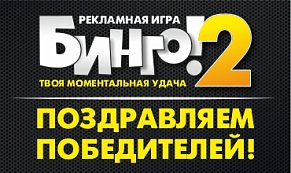 Бинго Итоги