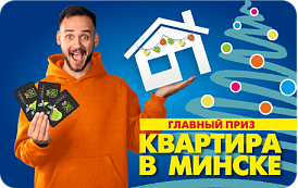 Рекламная игра "Новый год в НОВОЙ КВАРТИРЕ"