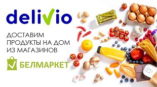 Интернет-доставка продуктов Delivio
