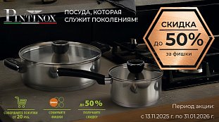 Посуда Pintinox